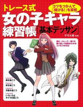 画像をギャラリービューアに読み込む, #子守大輔監修 #トレース式女の子キャラ練習基本デッサン :9784278053357
