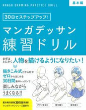 画像をギャラリービューアに読み込む, #子守大好監修 #マンガデッサン練習ドリル基本編 :9784278053463
