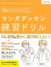 Load image into Gallery viewer, #子守大好監修 #マンガデッサン練習ドリル表情編
