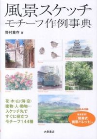 #野村重存 #風景スケッチモチーフ作例事典