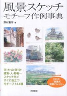 #野村重存 #風景スケッチモチーフ作例事典