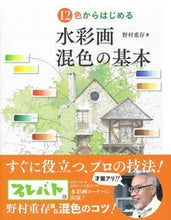 画像をギャラリービューアに読み込む, #野村重存 #１２色からはじめる水彩画混色の基本 :9784278053678
