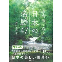 画像をギャラリービューアに読み込む, 水彩画で巡る日本の名勝４７

