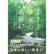 水彩画で巡る日本の名勝４７
