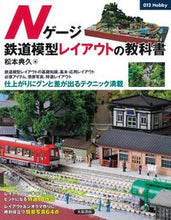 画像をギャラリービューアに読み込む, #松本典久 #Ｎゲージ鉄道模型レイアウトの教科書 :9784278053869

