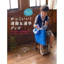 画像をギャラリービューアに読み込む, かっこいい！通園＆通学グッズ
