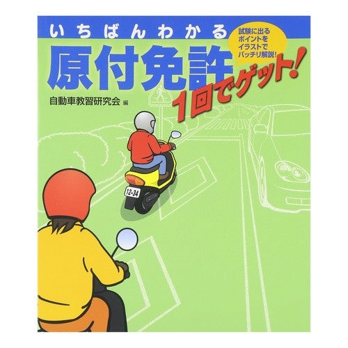 いちばんわかる　原付免許１回でゲット！