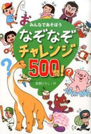 なぞなぞチャレンジ５００問！ 嵩瀬　ひろし　作 ﾀｶｾﾋﾛｼ --- 大泉書店 :9784278080971