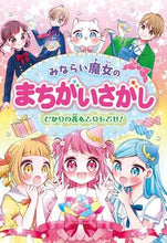 Load image into Gallery viewer, #大泉書店 #みならい魔女のまちがいさがしひかりの花 :9784278082593
