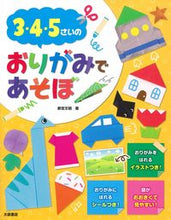 画像をギャラリービューアに読み込む, #新宮文明 #３・４・５さいのおりがみであそぼ :9784278083385
