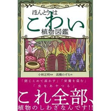 画像をギャラリービューアに読み込む, ほんとうはこわい植物図鑑
