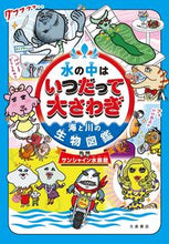 Load image into Gallery viewer, #サンシャイン水族館 #水の中はいつだって大さわぎ～海と川の生物
