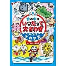 画像をギャラリービューアに読み込む, 水の中はいつだって大さわぎ～海と川の生物

