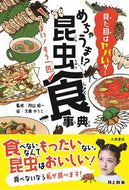 #内山昭一監修 #めちゃうま！？昆虫食事典 :9784278084054