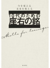 画像をギャラリービューアに読み込む, １０代のための座右の銘 --- 大泉書店 :9784278084115
