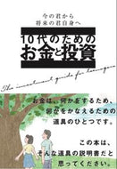 １０代のためのお金と投資 --- 大泉書店 :9784278084153