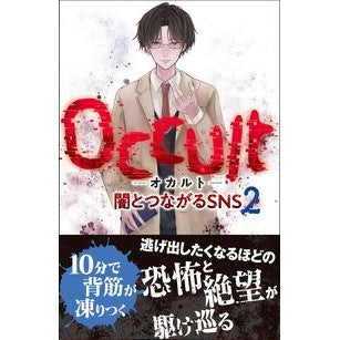 ＃むくろ幽介 ＃Ｏｃｃｕｌｔ　闇とつながるＳＮＳ　２ ﾑｸﾛﾕｳｽｹ :9784278085334