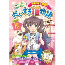 画像をギャラリービューアに読み込む, ドキドキと感動のだいすき猫物語
