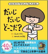 だいじだいじどーこだ？ えんみ さきこ さく ｴﾝﾐｻｷｺ 大泉書店 :9784278087000