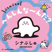 画像をギャラリービューアに読み込む, #しみずたかはる #ぷしゅぷしゅへんしんな～んだ？ :9784278087031
