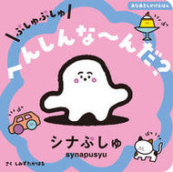 #しみずたかはる #ぷしゅぷしゅへんしんな～んだ？ :9784278087031