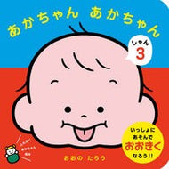 ＃おおのたろう ＃あかちゃんあかちゃん　３ ｵｵﾉﾀﾛｳ :9784278087123
