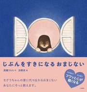 じぶんをすきになるおまじない 高橋うらら ﾀｶﾊｼｳﾗﾗ --- 大泉書店 :9784278087147