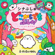 シナぷしゅ　どこからでもぷしゅ！ いもむし ｲﾓﾑｼ --- 大泉書店 :9784278087154