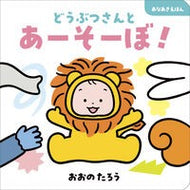 ＃おおのたろう ＃どうぶつさんとあーそーぼ！ ｵｵﾉﾀﾛｳ ●大泉書店 :9784278087178