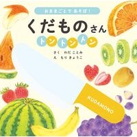 ＃わだことみ ＃くだものさんトントントン ﾜﾀﾞｺﾄﾐ ●大泉書店 :9784278087239