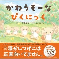 ＃つむぱぱ ＃かわうそーなぴくにっく ﾂﾑﾊﾟﾊﾟ ●大泉書店 :9784278087246