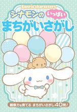 画像をギャラリービューアに読み込む, シナモンのまちがいさがしいっぱい --- 大泉書店 :9784278096064
