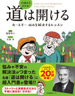 １３歳から分かる！道は開ける 藤屋伸二 ﾌｼﾞﾔｼﾝｼﾞ 日本図書センター :9784284001236