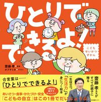 画像をギャラリービューアに読み込む, こどもせいかつずかん　ひとりでできるよ！ 齋藤孝 ｻｲﾄｳﾀｶｼ 日本図書センター :9784284001243
