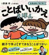 ことばいいかええほん 齋藤孝 ｻｲﾄｳﾀｶｼ --- :9784284001281