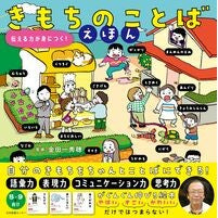 画像をギャラリービューアに読み込む, ＃金田一秀穂 ＃きもちのことばえほん ｷﾝﾀﾞｲﾁﾋﾃﾞﾎ 日本図書センター きもちのことばえほん: 伝える力が身につく! : Hideho Kindaichi Feeling words book :9784284001410
