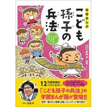 画像をギャラリービューアに読み込む, こども孫子の兵法　強くしなやかなこころの
