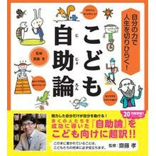 画像をギャラリービューアに読み込む, 自分の力で人生を切りひらく！こども自助論
