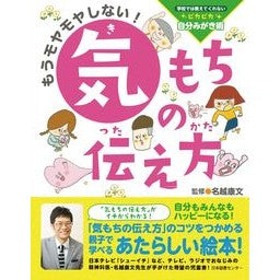 もうモヤモヤしない！気もちの伝え方 Yasufumi Nagoshi