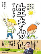 ヤワな大人にならない！生きかたルールブッ 齋藤　孝　監修 ｻｲﾄｳﾀｶｼ 日本図書センター 日本図書センター :9784284204446