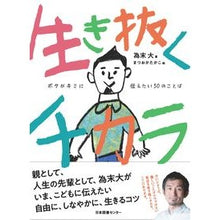 画像をギャラリービューアに読み込む, 生き抜くチカラ　ボクがキミに伝えたい５０
