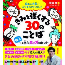 画像をギャラリービューアに読み込む, きみを強くする３０のことば　偉人に学ぶ生
