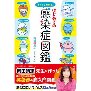 キャラでわかる！はじめての感染症図鑑 Harue Okada