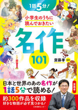 画像をギャラリービューアに読み込む, 小学生のうちに読んでおきたい名作１０１ 齋藤　孝　監修 ｻｲﾄｳﾀｶｼ 日本図書センター 日本図書センター :9784284204743
