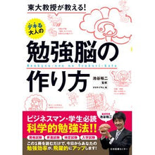 Load image into Gallery viewer, デキる大人の勉強脳の作り方
