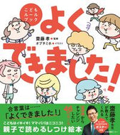#齋藤孝監修 #よくできました！ :9784284204927