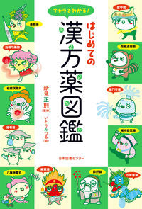 #新見正則監修 #キャラでわかる！はじめての漢方薬図鑑 :9784284204965