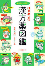 画像をギャラリービューアに読み込む, #新見正則監修 #キャラでわかる！はじめての漢方薬図鑑 :9784284204965
