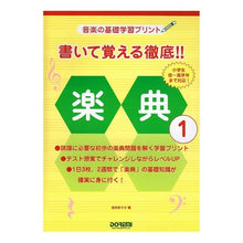 Load image into Gallery viewer, 楽譜　書いて覚える徹底！！楽典　　　１

