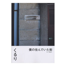 画像をギャラリービューアに読み込む, 楽譜　くるり／僕の住んでいた街
